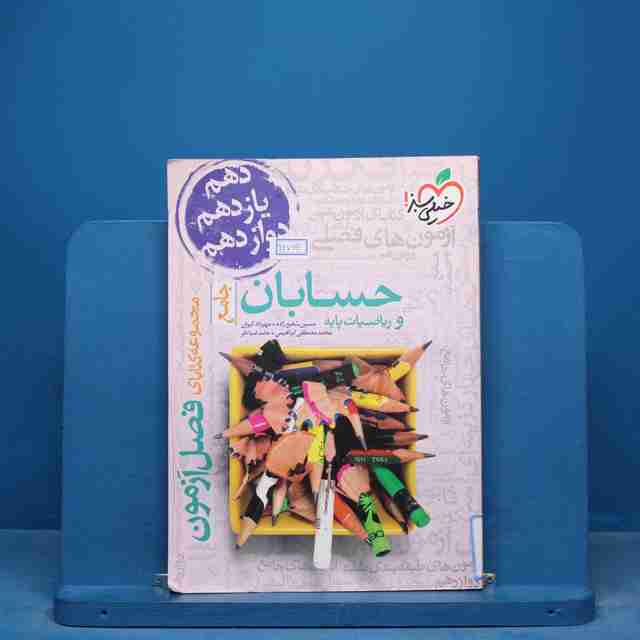 فصل آزمون حسابان و ریاضیات پایه خیلی سبز - کد 16766