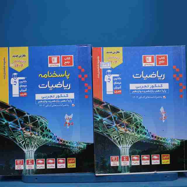 پکیج دو جلدی آبی ریاضیات کنکور تجربی قلم چی - کد 16694