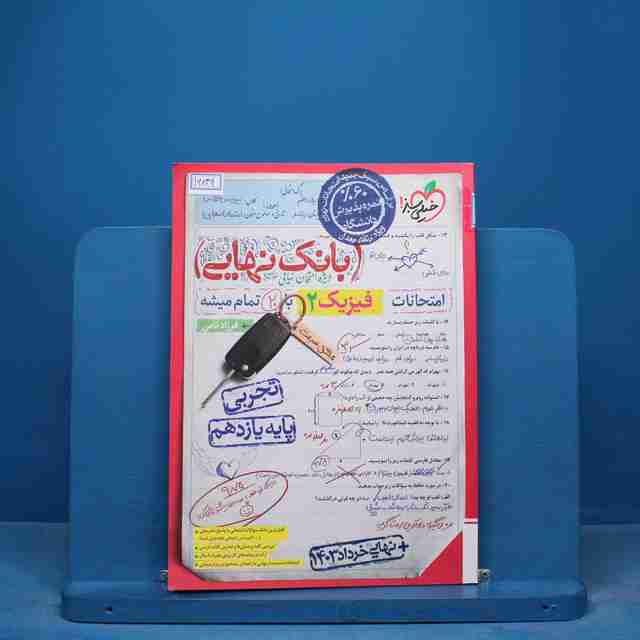 بانک نهایی فیزیک یازدهم تجربی خیلی سبز - کد 16839