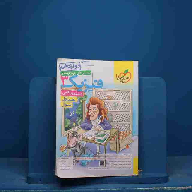 تست فیزیک دوازدهم ریاضی خیلی سبز جلد اول - کد 17448