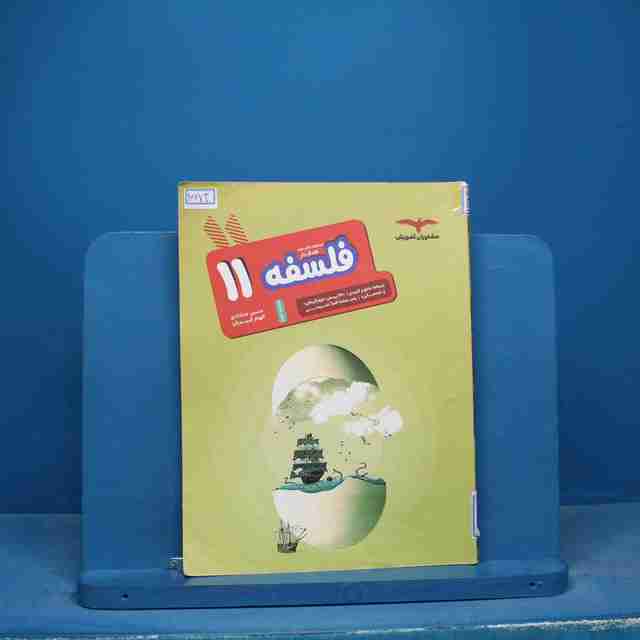 هدفدار فلسفه یازدهم انسانی مشاوران آموزش - کد 16673