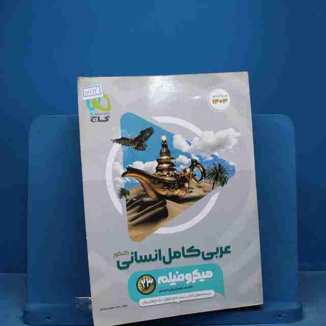 میکرو فیلم عربی کامل کنکور انسانی گاج - کد 16612