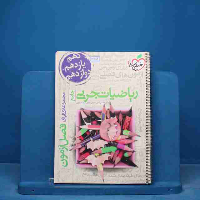 فصل آزمون ریاضیات تجربی خیلی سبز - کد 16853