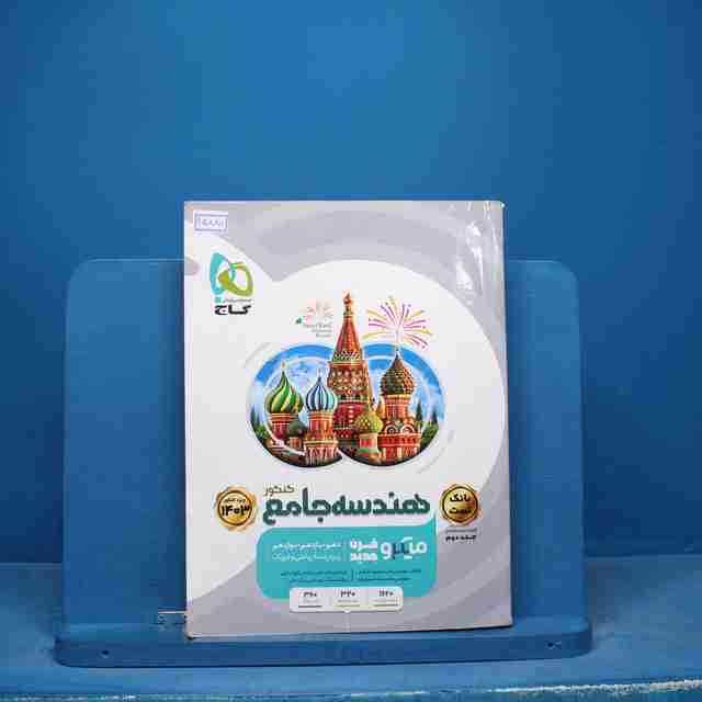 هندسه جامع کنکور میکرو گاج جلد دوم - کد 15880