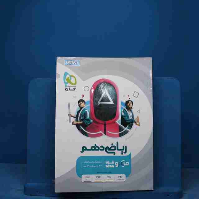 میکرو ریاضی دهم گاج - کد 17189