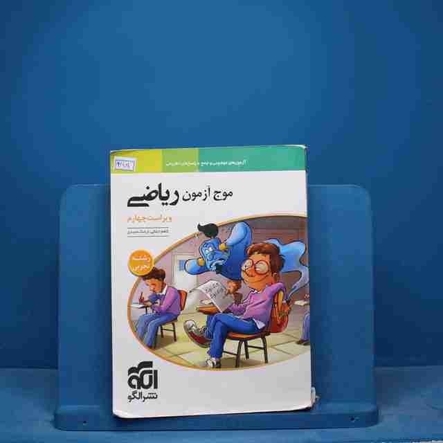 موج آزمون ریاضی تجربی نشر الگو - کد 16981