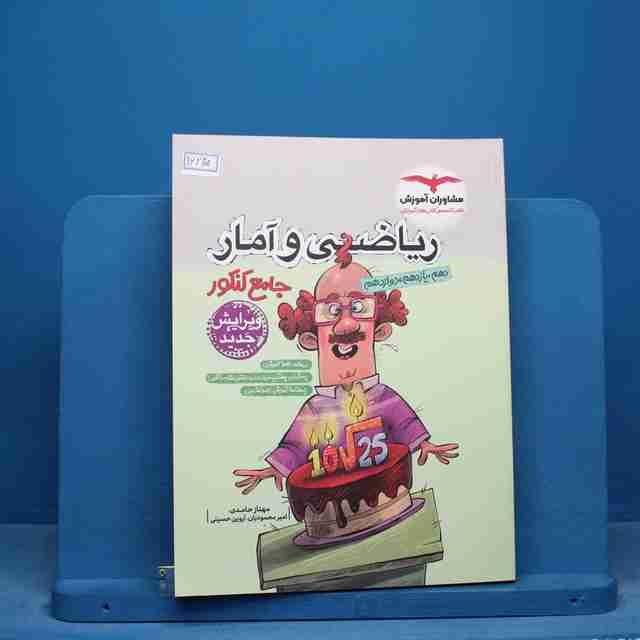 ریاضی و آمار جامع انسانی مشاوران - کد 16225