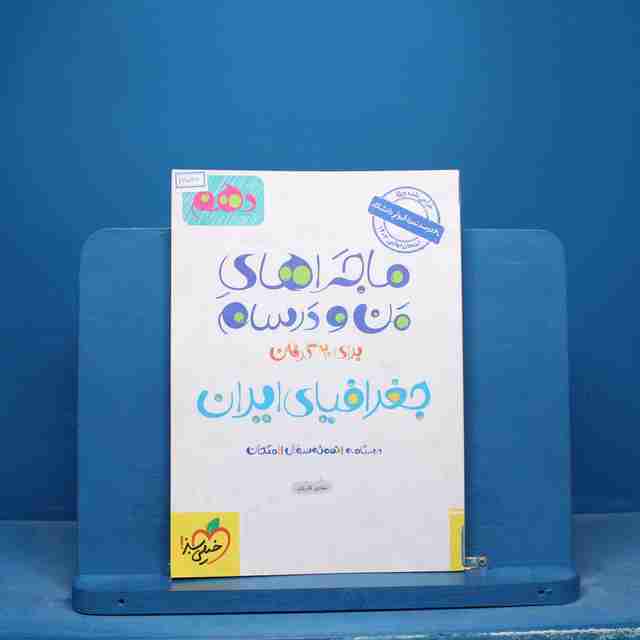 ماجراهای من و درسام جغرافیای ایران دهم خیلی سبز - کد 16560