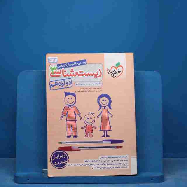 تست زیست شناسی دوازدهم خیلی سبز - کد 16919