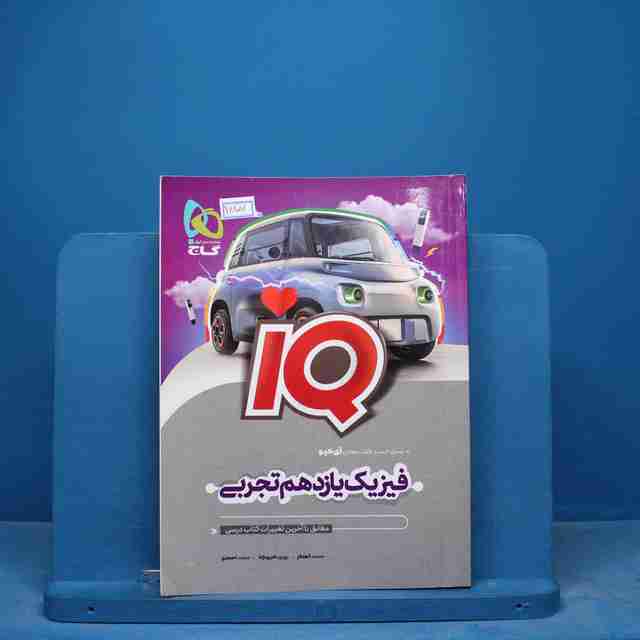 آی کیو فیزیک یازدهم تجربی گاج - کد 16800