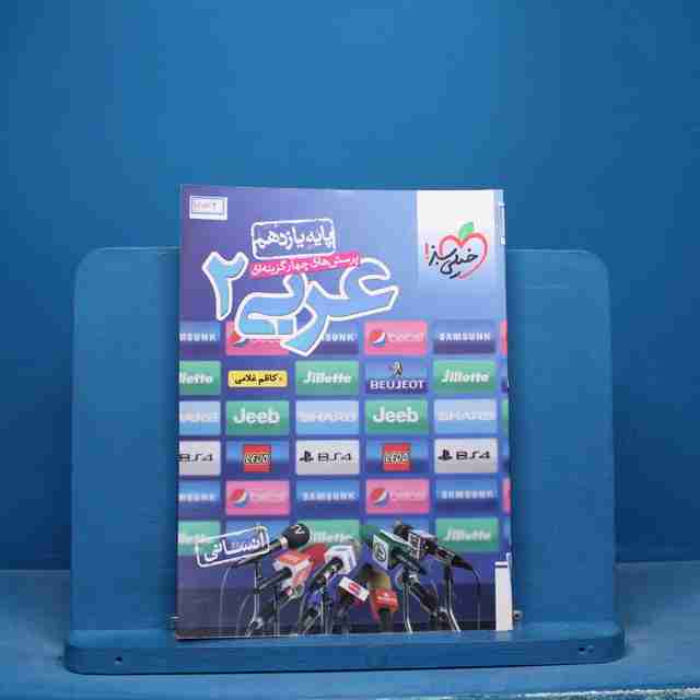 تست عربی یازدهم انسانی خیلی سبز - کد 16574