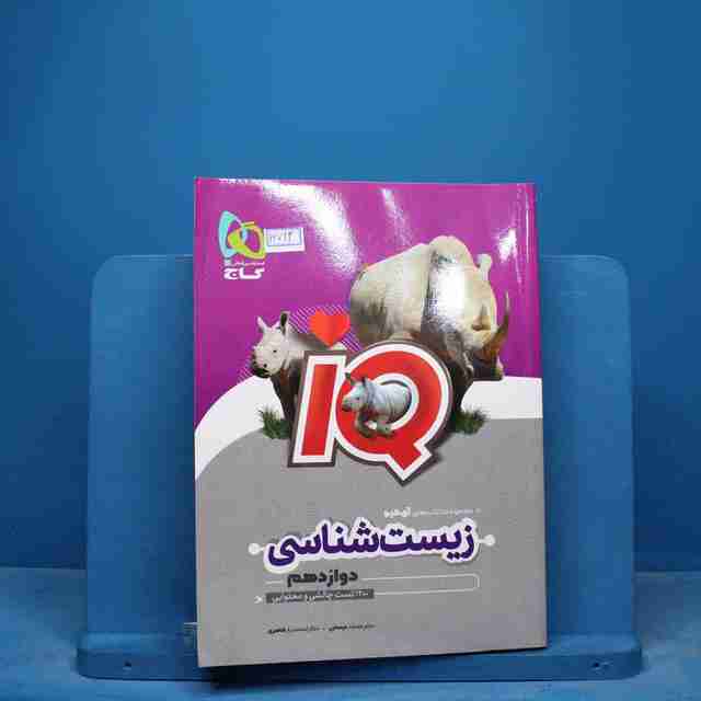 آی کیو زیست شناسی دوازدهم گاج - کد 16793