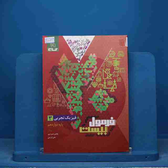 فرمول بیست فیزیک دوازدهم تجربی گاج - کد 16042