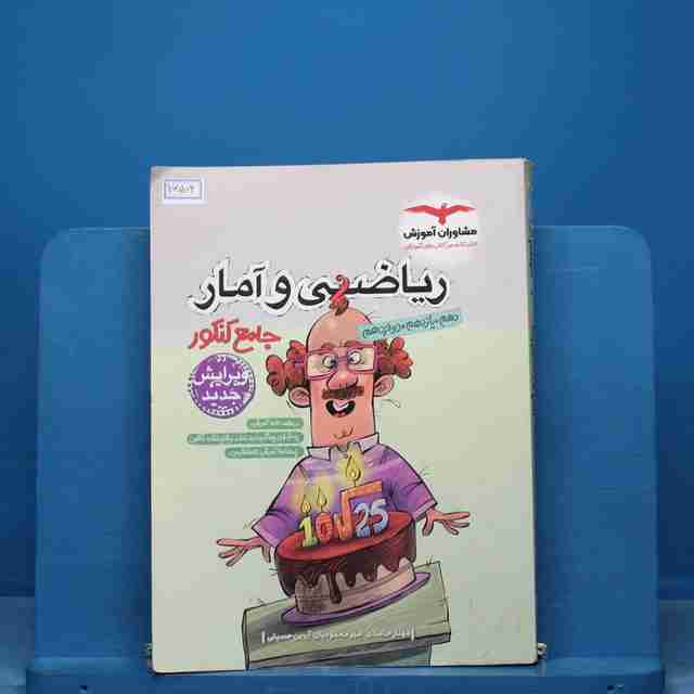 ریاضی و آمار جامع انسانی مشاوران - کد 16504