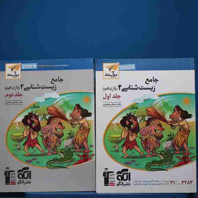 پکیج دو جلدی زیست شناسی یازدهم برآیند نشر الگو - کد 17785