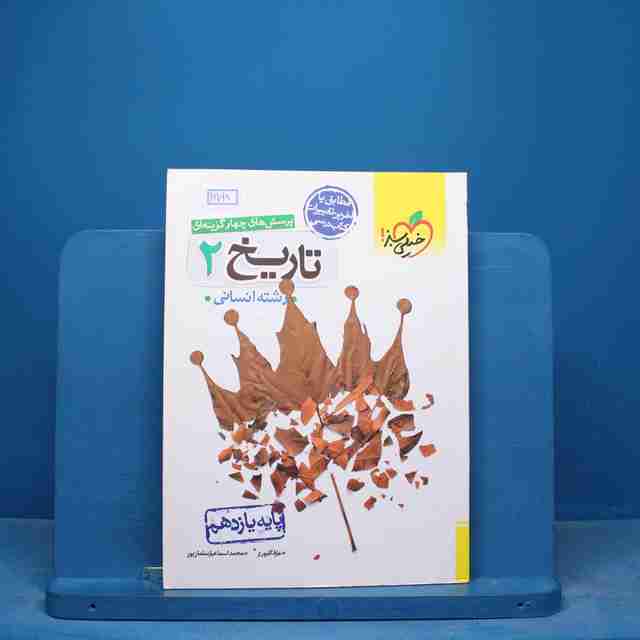 تست تاریخ یازدهم انسانی خیلی سبز - کد 16798