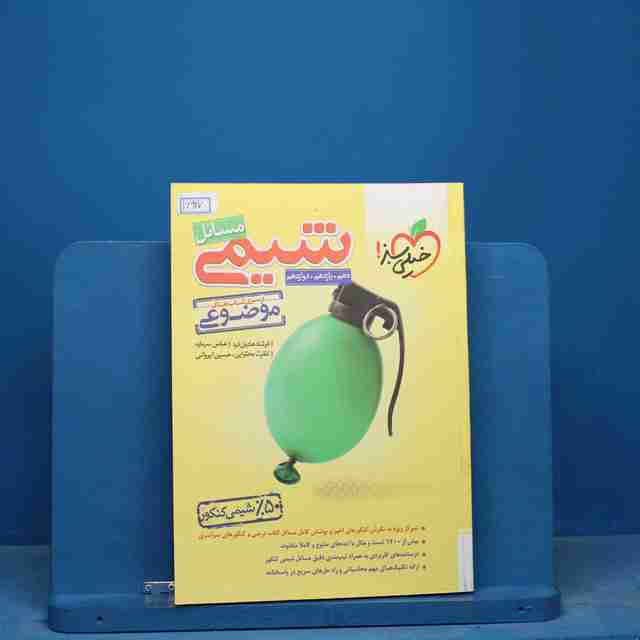 موضوعی مسائل شیمی کنکور خیلی سبز - کد 16927