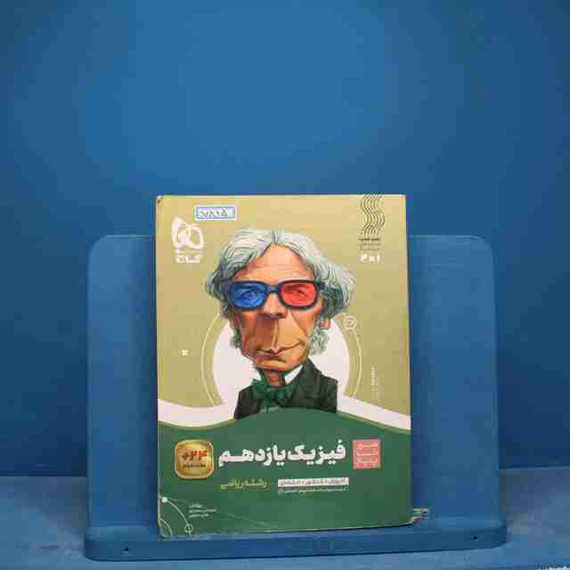 سیر تا پیاز فیزیک یازدهم ریاضی گاج - کد 17815