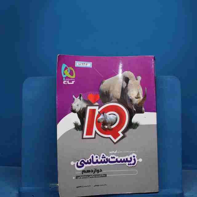 آی کیو زیست شناسی دوازدهم گاج - کد 17634