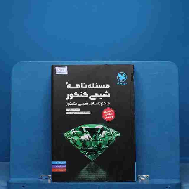 مسئله نامه شیمی کنکور موضوعی مهروماه - کد 16501
