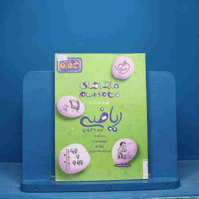 ماجراهای من و درسام ریاضی هفتم خیلی سبز - کد 16583