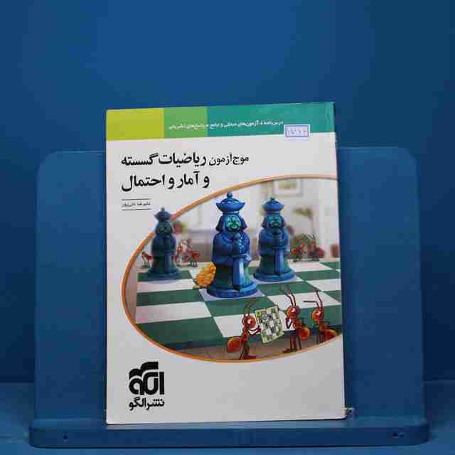 موج آزمون ریاضیات گسسته و آمار و احتمال نشر الگو - کد 15164