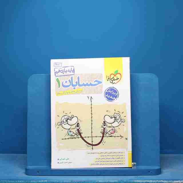 تست حسابان یازدهم ریاضی خیلی سبز - کد 16881