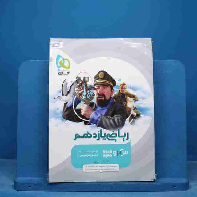 میکرو ریاضی یازدهم تجربی گاج - کد 16384