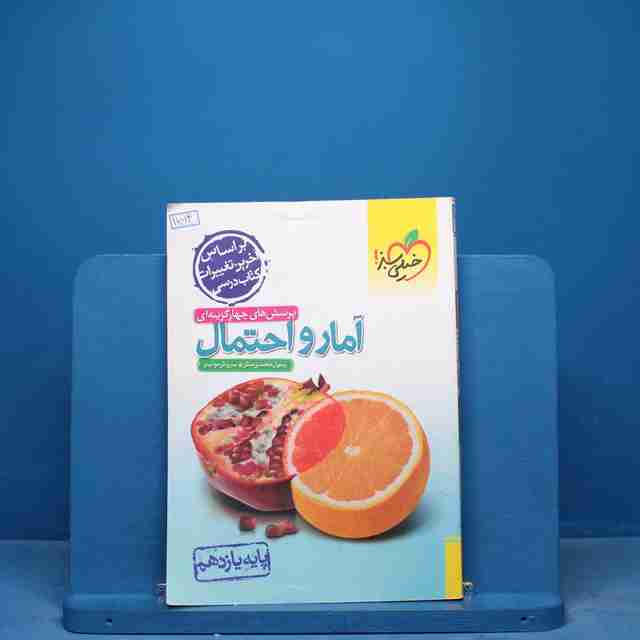 تست آمار و احتمال یازدهم ریاضی خیلی سبز - کد 17014