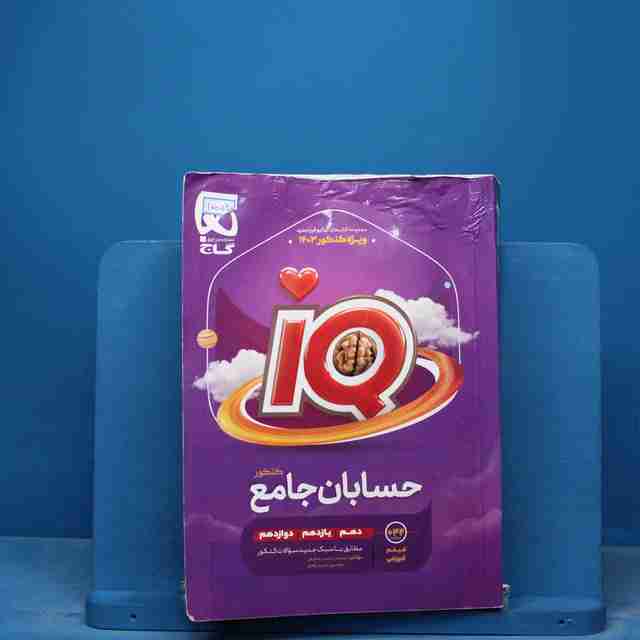 آی کیو حسابان جامع کنکور گاج - کد 17054