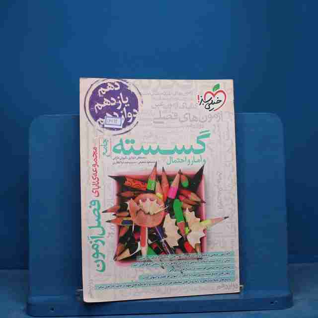 فصل آزمون گسسته و آمار و احتمال خیلی سبز - کد 16712