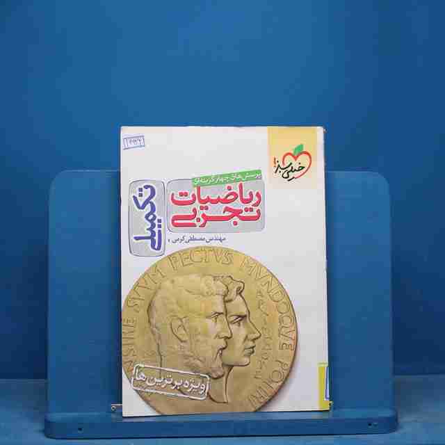 تست تکمیلی ریاضیات تجربی خیلی سبز - کد 16932
