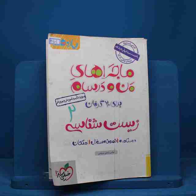 ماجراهای من و درسام زیست شناسی یازدهم خیلی سبز - کد 14201