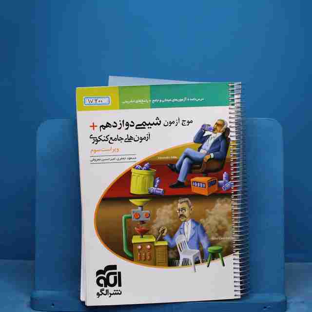موج آزمون شیمی دوازدهم نشر الگو - کد 17600