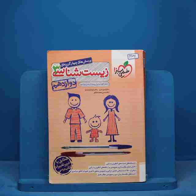 تست زیست شناسی دوازدهم خیلی سبز - کد 13092