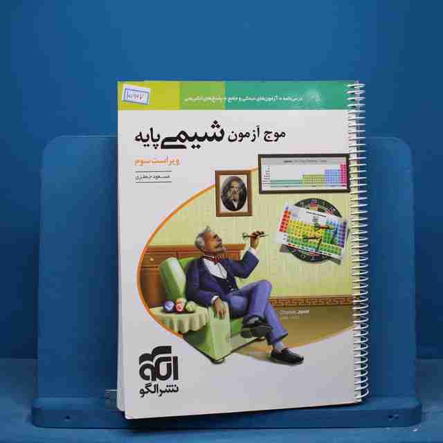 موج آزمون شیمی پایه نشر الگو - کد 15907