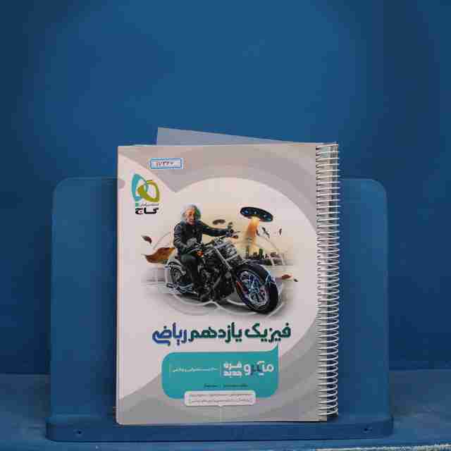 میکرو فیزیک یازدهم ریاضی گاج - کد 17367