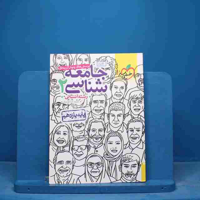 تست جامعه شناسی یازدهم انسانی خیلی سبز - کد 16794