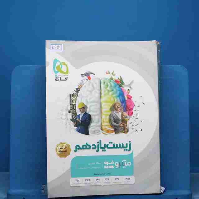 میکرو زیست شناسی یازدهم تجربی گاج - کد 16517