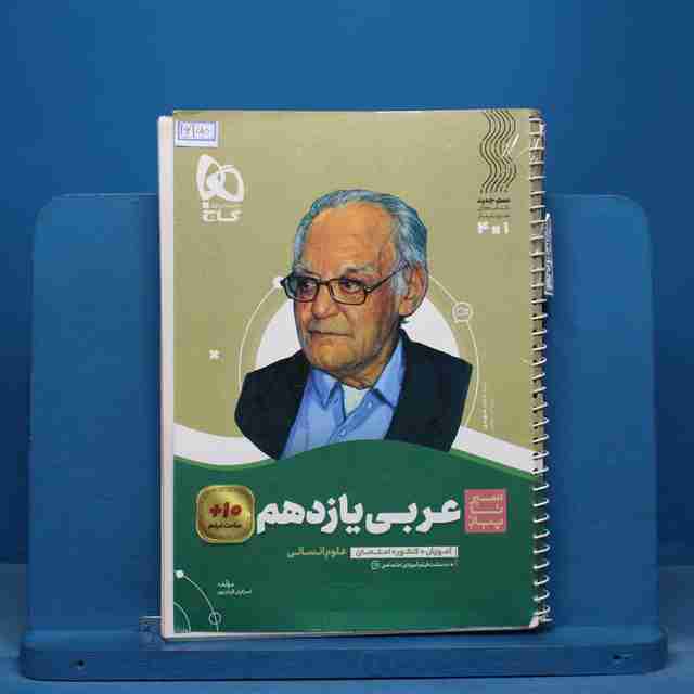 سیر تا پیاز عربی یازدهم انسانی گاج - کد 16150