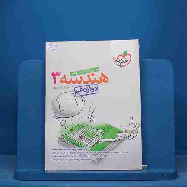 تست هندسه دوازدهم ریاضی خیلی سبز - کد 16077