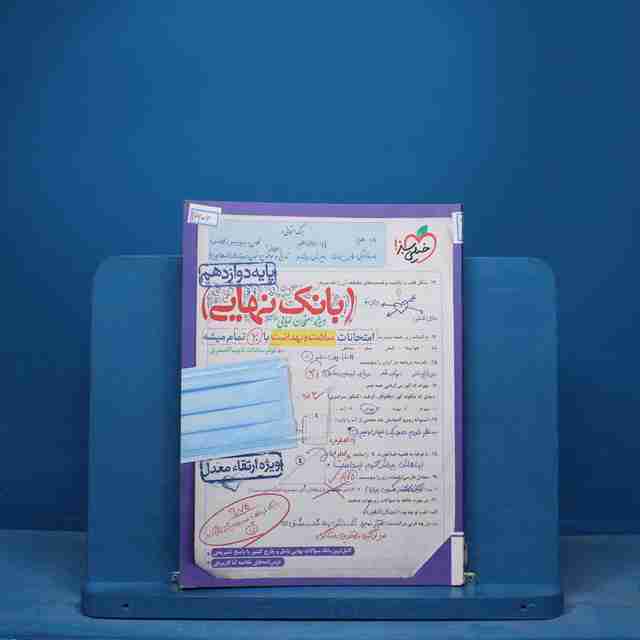 بانک نهایی سلامت و بهداشت دوازدهم خیلی سبز - کد 16956