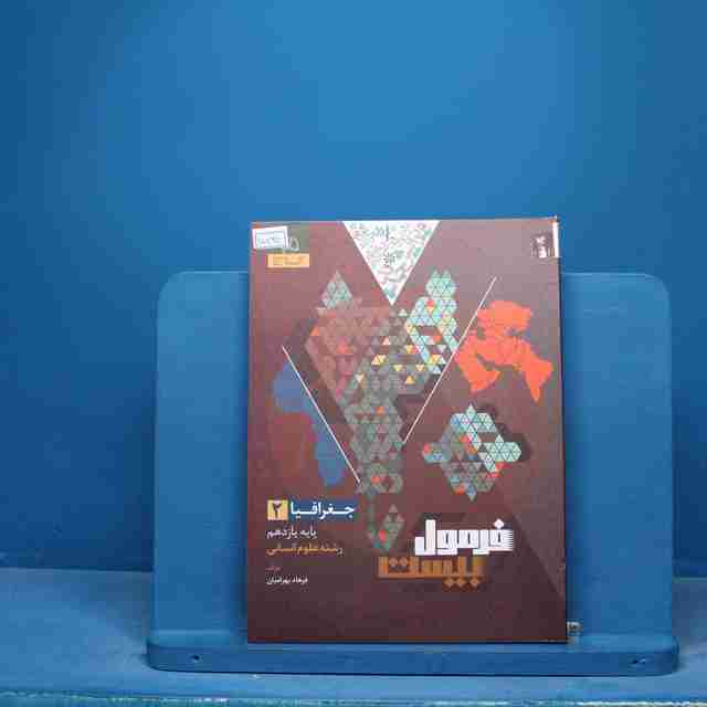 فرمول بیست جغرافیا یازدهم گاج - کد 17030