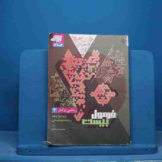 فرمول بیست ریاضی و آمار دوازدهم گاج - کد 16189