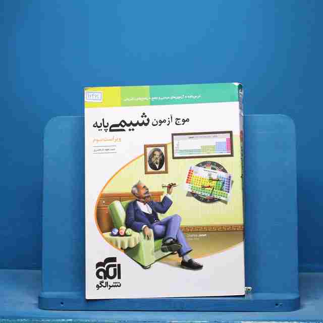 موج آزمون شیمی پایه نشر الگو - کد 16461