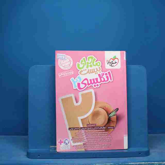 ماجرای بیست زبان انگلیسی دوازدهم خیلی سبز - کد 17077