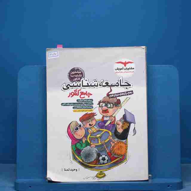 جامعه شناسی جامع کنکور مشاوران آموزش - کد 16527