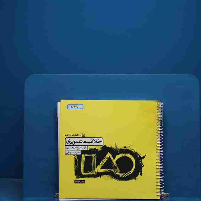 خلاقیت تصویری کارنامه کتاب - کد 17310