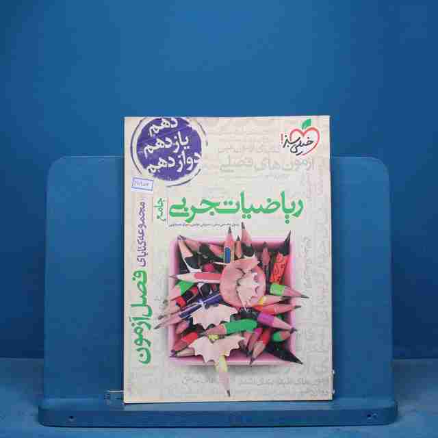 فصل آزمون ریاضیات تجربی خیلی سبز - کد 16856