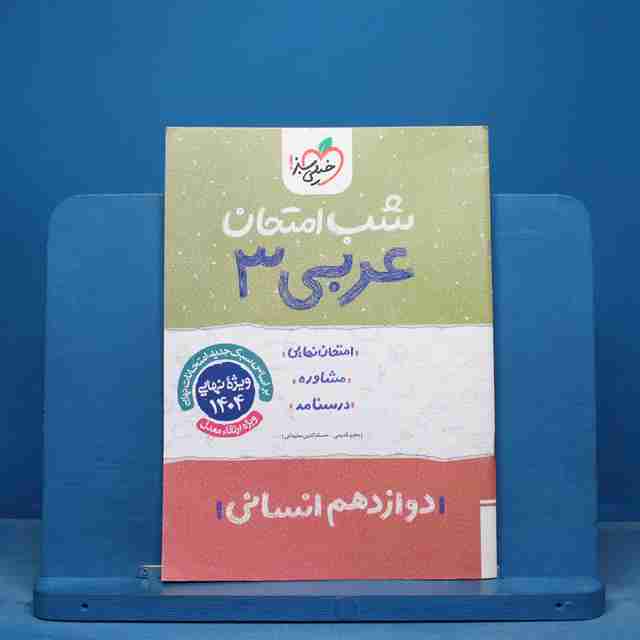 شب امتحان عربی دوازدهم انسانی خیلی سبز - کد 16411